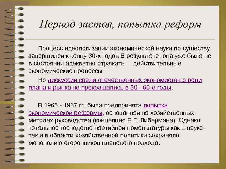 Период застоя, попытка реформ Процесс идеологизации экономической науки по существу завершился к концу 30