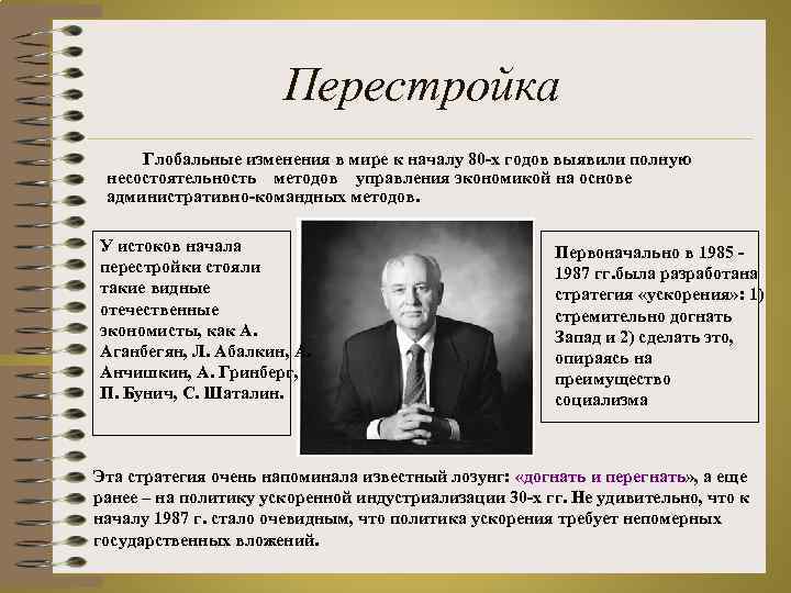 Перестройка Глобальные изменения в мире к началу 80 -х годов выявили полную несостоятельность методов