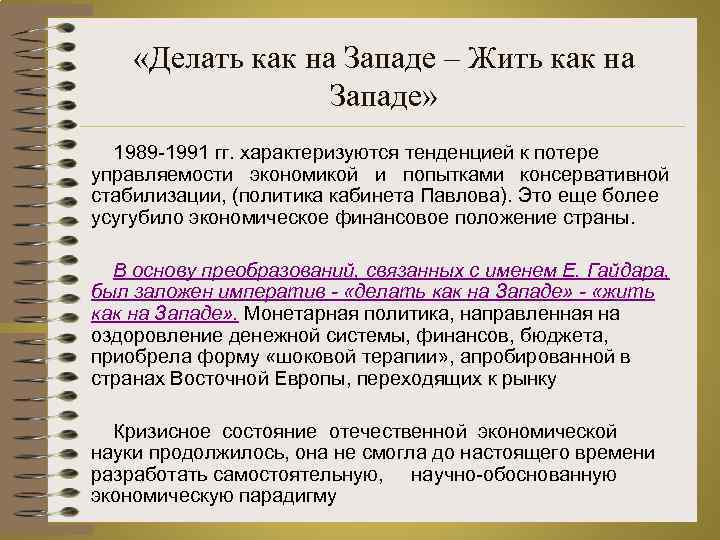  «Делать как на Западе – Жить как на Западе» 1989 -1991 гг. характеризуются