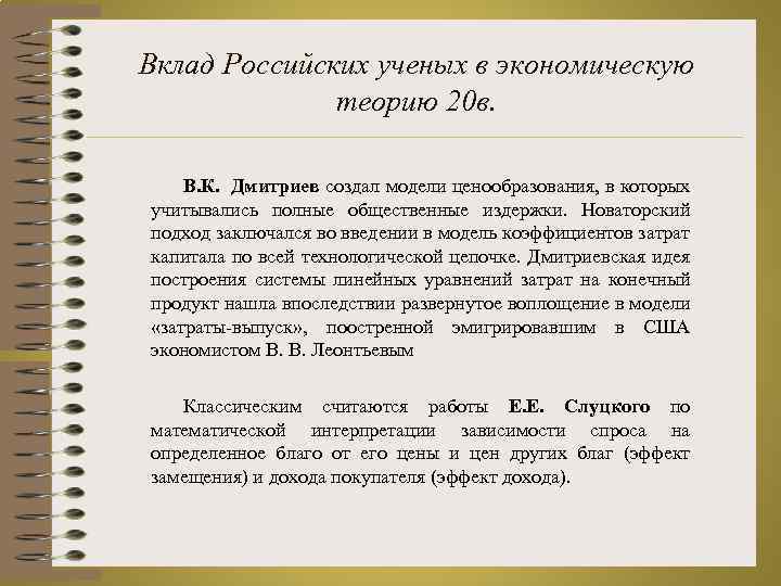 Вклад Российских ученых в экономическую теорию 20 в. В. К. Дмитриев создал модели ценообразования,