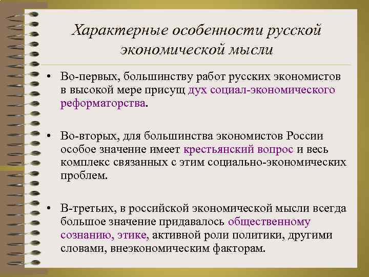 Характерные особенности русской экономической мысли • Во-первых, большинству работ русских экономистов в высокой мере