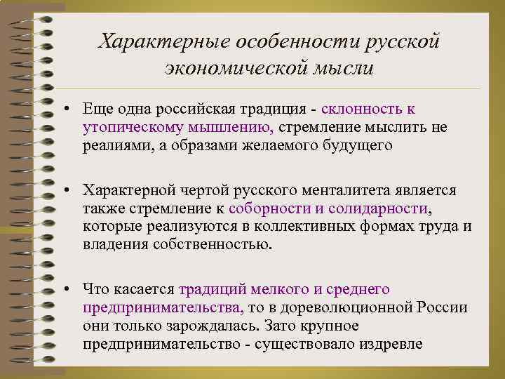 Характерные особенности русской экономической мысли • Еще одна российская традиция - склонность к утопическому