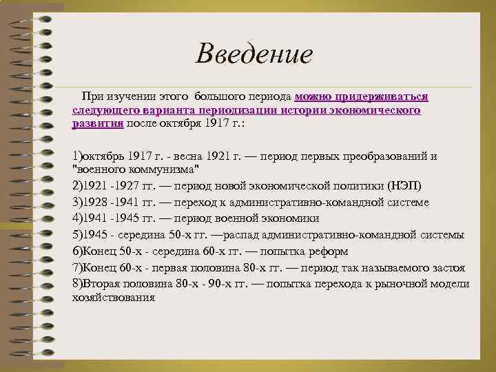 Введение При изучении этого большого периода можно придерживаться следующего варианта периодизации истории экономического развития