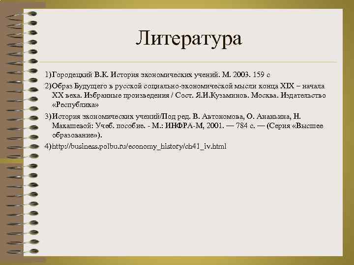 Литература 1) Городецкий В. К. История экономических учений. М. 2003. 159 с 2) Образ