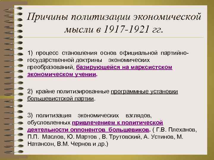 Причины политизации экономической мысли в 1917 -1921 гг. 1) процесс становления основ официальной партийногосударственной