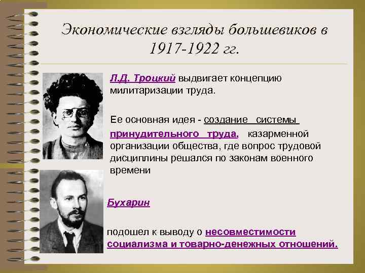 Экономические взгляды большевиков в 1917 -1922 гг. Л. Д. Троцкий выдвигает концепцию милитаризации труда.