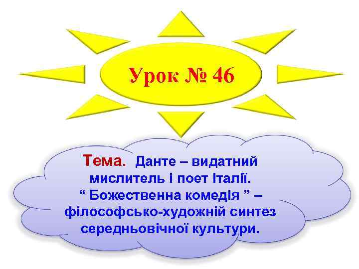 Урок № 46 Тема. Данте – видатний мислитель і поет Італії. “ Божественна комедія