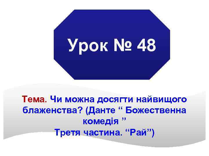 Урок № 48 Тема. Чи можна досягти найвищого блаженства? (Данте “ Божественна комедія ”