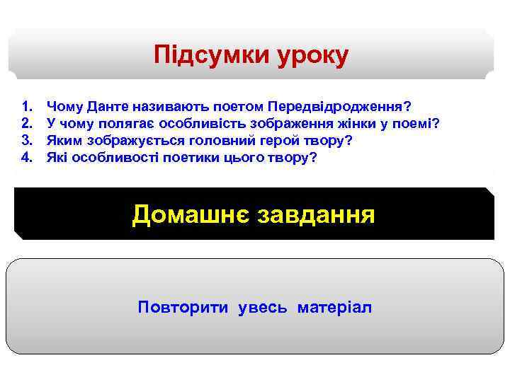 Підсумки уроку 1. 2. 3. 4. Чому Данте називають поетом Передвідродження? У чому полягає