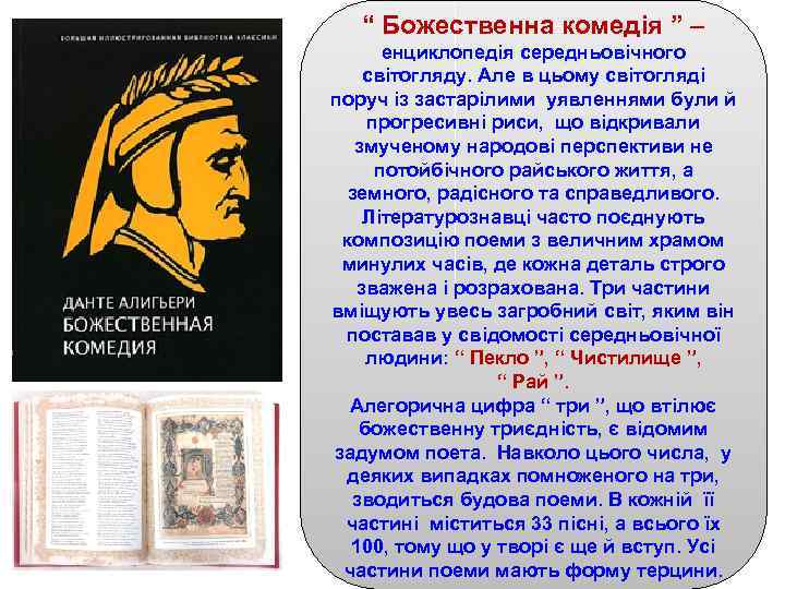 “ Божественна комедія ” – енциклопедія середньовічного світогляду. Але в цьому світогляді поруч із