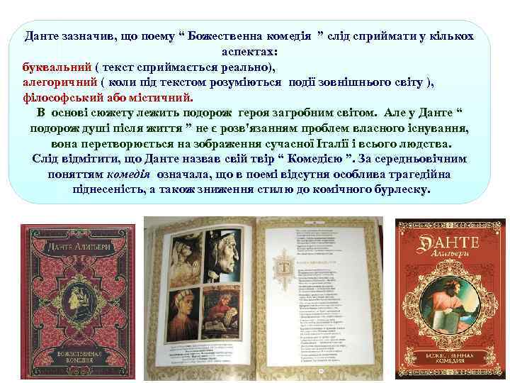 Данте зазначив, що поему “ Божественна комедія ” слід сприймати у кількох аспектах: буквальний