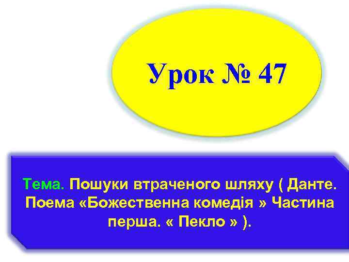 Урок № 47 Тема. Пошуки втраченого шляху ( Данте. Поема «Божественна комедія » Частина