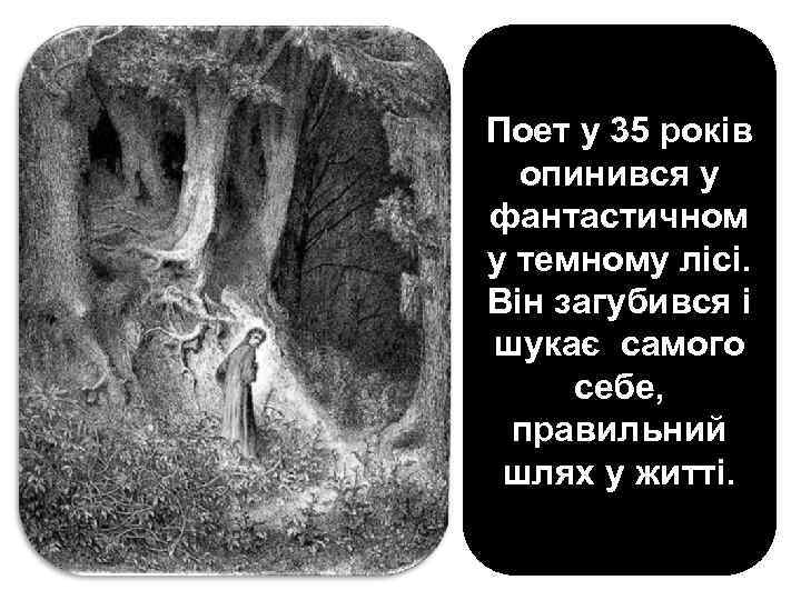 Поет у 35 років опинився у фантастичном у темному лісі. Він загубився і шукає