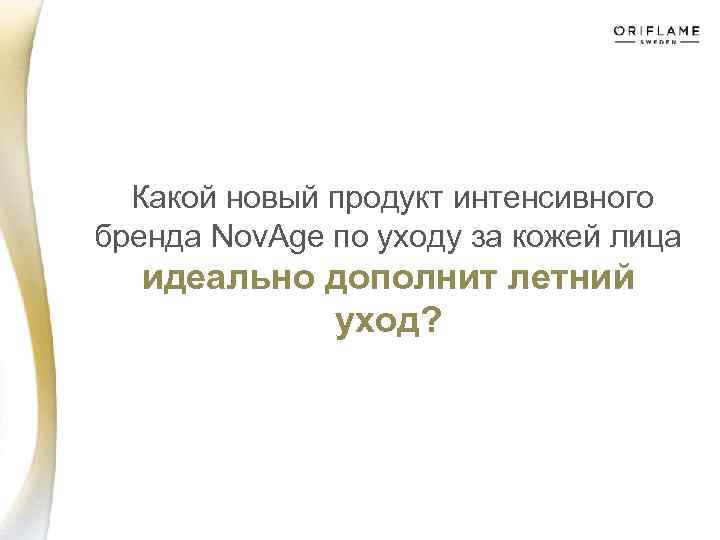  Какой новый продукт интенсивного бренда Nov. Age по уходу за кожей лица идеально