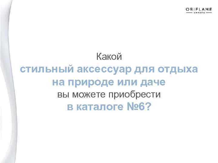 Какой стильный аксессуар для отдыха на природе или даче вы можете приобрести в каталоге