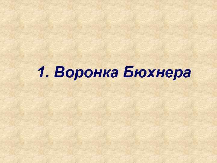 1. Воронка Бюхнера 