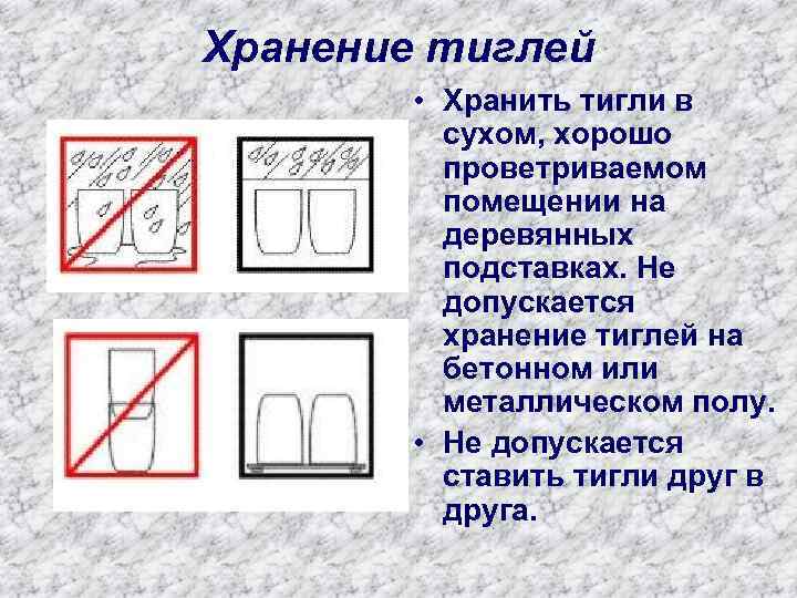 Хранение тиглей • Хранить тигли в сухом, хорошо проветриваемом помещении на деревянных подставках. Не