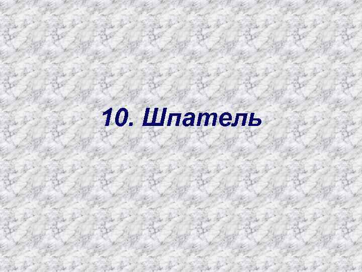 10. Шпатель 