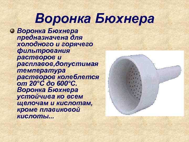 Фильтрование предназначено для. Воронка Бюхнера фильтрование. Воронка для Бюхнера для горячего фильтрования. Воронка Бюхнера 150мм. Воронка Бюхнера Назначение.