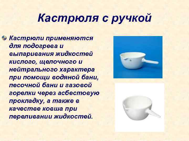 Кастрюля с ручкой Кастрюли применяются для подогрева и выпаривания жидкостей кислого, щелочного и нейтрального