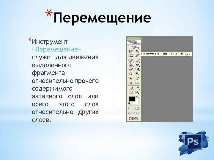 *Перемещение *Инструмент «Перемещение» служит для движения выделенного фрагмента относительно прочего содержимого активного слоя или