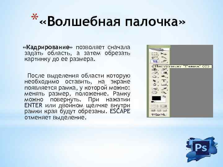 * «Волшебная палочка» «Кадрирование» позволяет сначала задать область, а затем обрезать картинку до ее