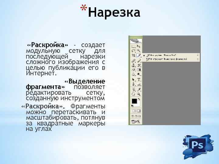 *Нарезка «Раскройка» - создает модульную сетку для последующей нарезки сложного изображения с целью публикации