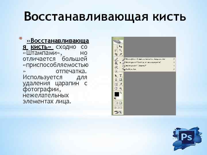 Восстанавливающая кисть * «Восстанавливающа я кисть» сходно со «Штампами» , но отличается большей «приспособляемостью