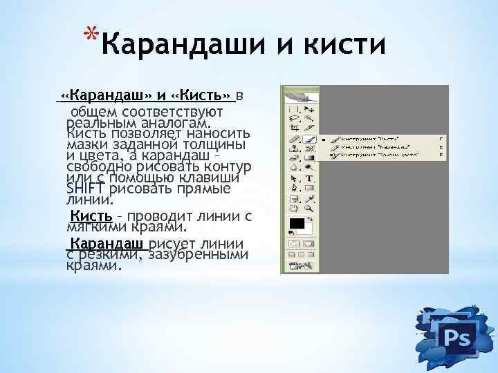 *Карандаши и кисти «Карандаш» и «Кисть» в общем соответствуют реальным аналогам. Кисть позволяет наносить