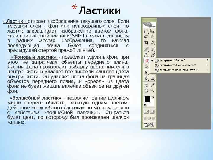 * Ластики «Ластик» стирает изображение текущего слоя. Если текущий слой – фон или непрозрачный