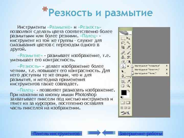 *Резкость и размытие Инструменты «Размытие» и «Резкость» позволяют сделать цвета соответственно более размытыми или