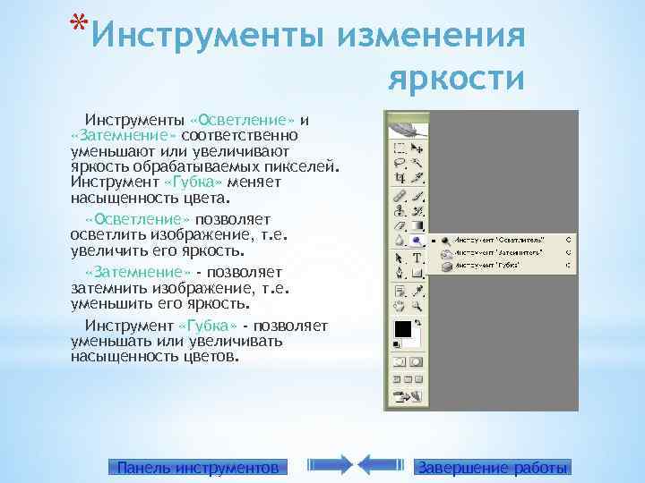 Инструменты изменений. Инструмент яркость. Инструмент «осветлитель». Инструменты яркости в фотошопе.