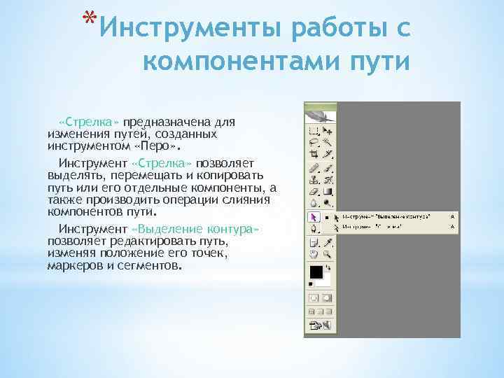 *Инструменты работы с компонентами пути «Стрелка» предназначена для изменения путей, созданных инструментом «Перо» .