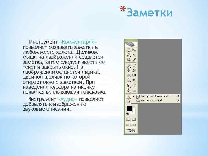 *Заметки Инструмент «Комментарий» позволяет создавать заметки в любом месте холста. Щелчком мыши на изображении