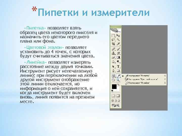 *Пипетки и измерители «Пипетка» позволяет взять образец цвета некоторого пикселя и назначить его цветом