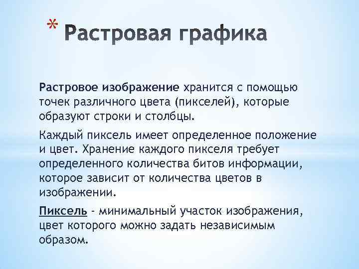 * Растровое изображение хранится с помощью точек различного цвета (пикселей), которые образуют строки и