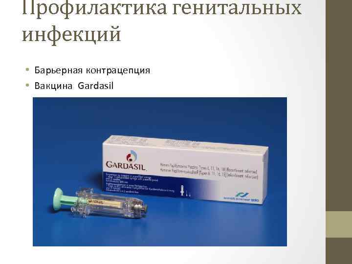 Профилактика генитальных инфекций • Барьерная контрацепция • Вакцина Gardasil 