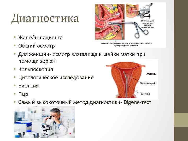 Диагностика • Жалобы пациента • Общий осмотр • Для женщин- осмотр влагалища и шейки