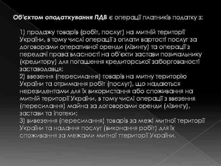 Об'єктом оподаткування ПДВ є операції платників податку з: 1) продажу товарів (робіт, послуг) на