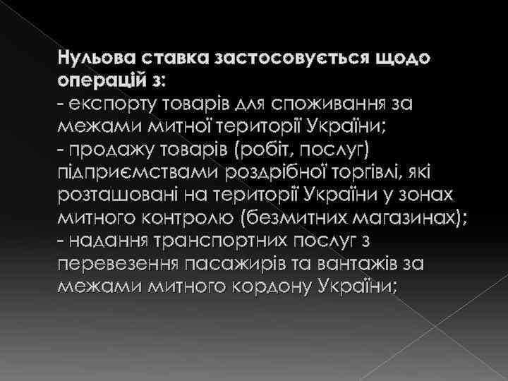 Нульова ставка застосовується щодо операцій з: - експорту товарів для споживання за межами митної