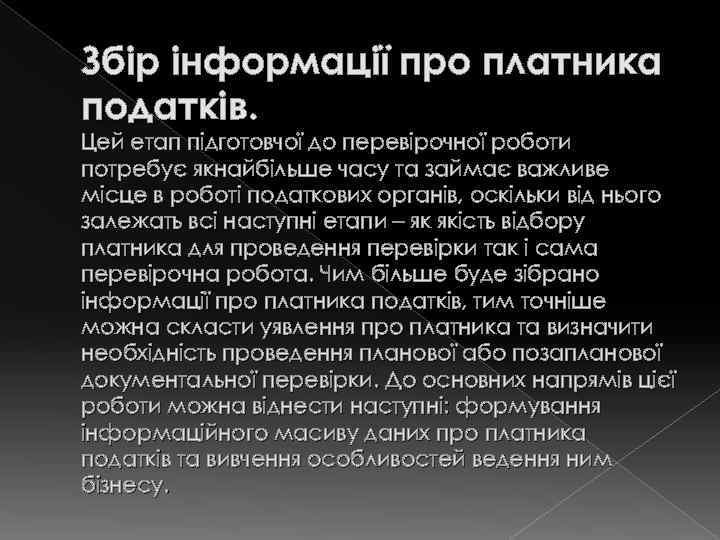 Збір інформації про платника податків. Цей етап підготовчої до перевірочної роботи потребує якнайбільше часу