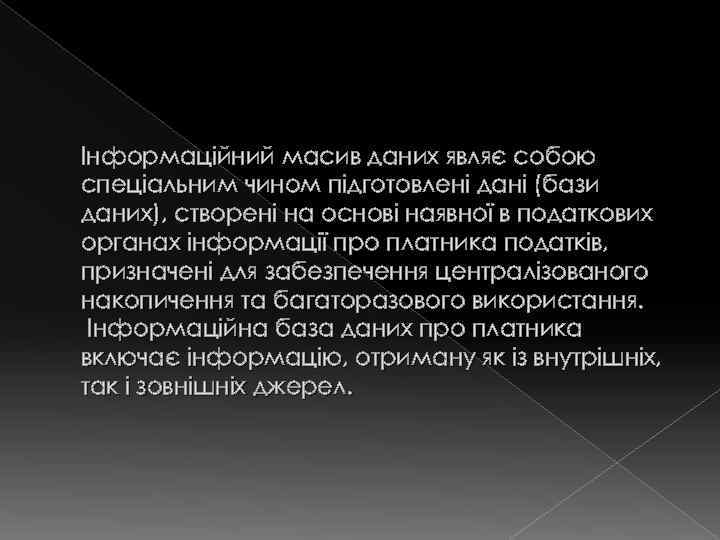 Інформаційний масив даних являє собою спеціальним чином підготовлені дані (бази даних), створені на основі