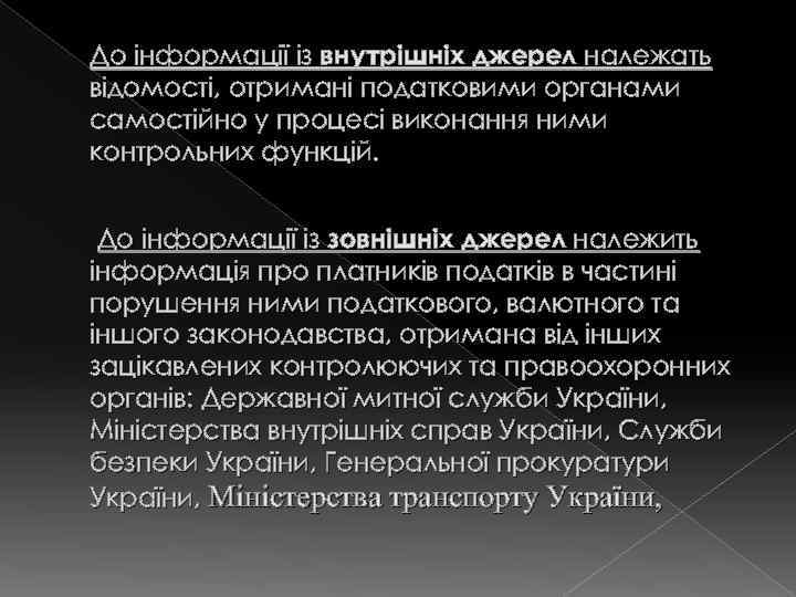 До інформації із внутрішніх джерел належать відомості, отримані податковими органами самостійно у процесі виконання