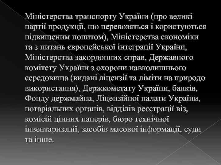 Міністерства транспорту України (про великі партії продукції, що перевозяться і користуються підвищеним попитом), Міністерства