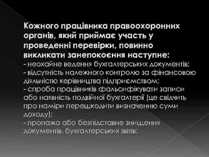 Кожного працівника правоохоронних органів, який приймає участь у проведенні перевірки, повинно викликати занепокоєння наступне: