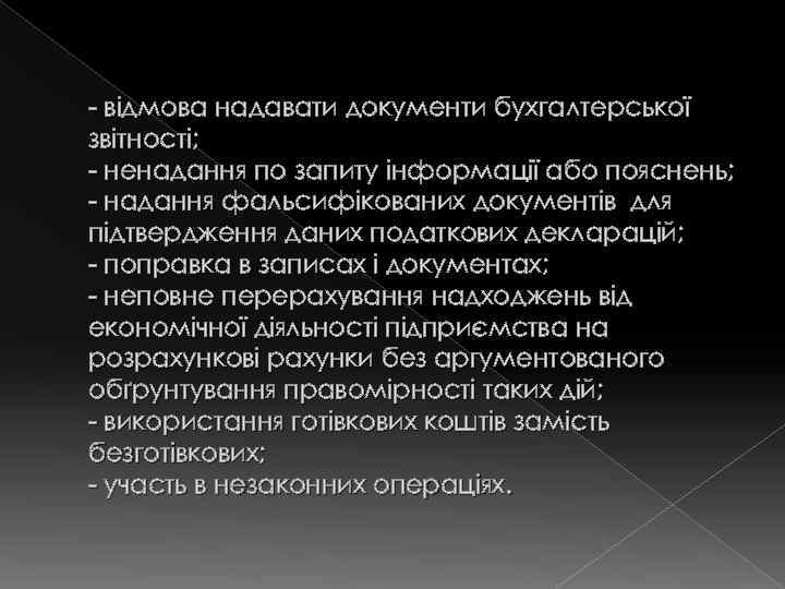 - відмова надавати документи бухгалтерської звітності; - ненадання по запиту інформації або пояснень; -