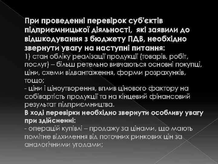 При проведенні перевірок суб'єктів підприємницької діяльності, які заявили до відшкодування з бюджету ПДВ, необхідно