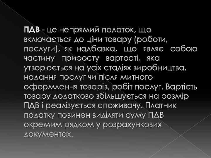 ПДВ - це непрямий податок, що включається до ціни товару (роботи, послуги), як надбавка,