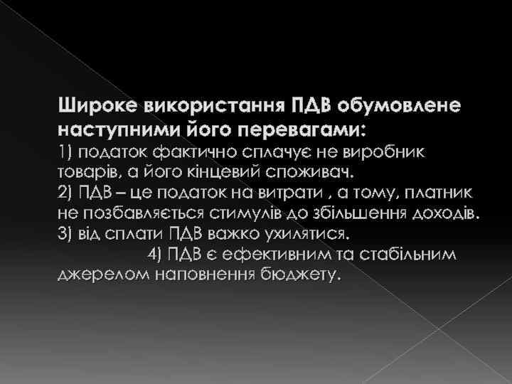 Широке використання ПДВ обумовлене наступними його перевагами: 1) податок фактично сплачує не виробник товарів,