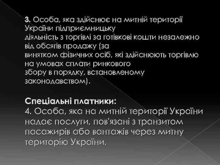 3. Особа, яка здійснює на митній території України підприємницьку діяльність з торгівлі за готівкові